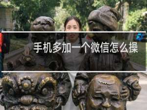 手机多加一个微信怎么操作