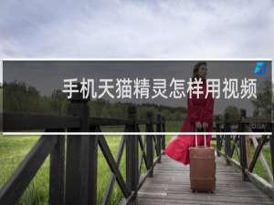 手機天貓精靈怎樣用視頻