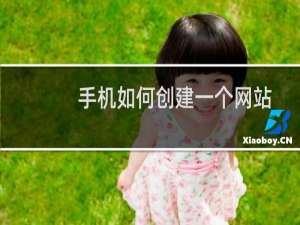 手机如何创建一个网站
