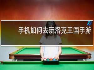 手机如何去玩洛克王国手游
