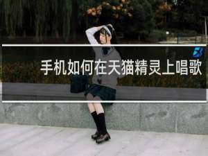 手机如何在天猫精灵上唱歌