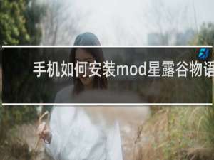 手机如何安装mod星露谷物语