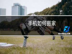 手机如何搬家