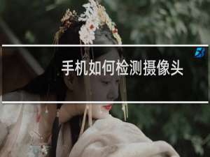 手机如何检测摄像头