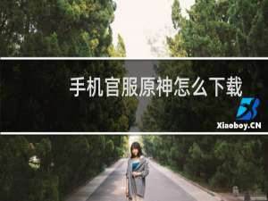 手机官服原神怎么下载