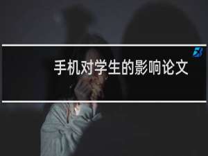 手机对学生的影响论文