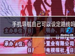 手机导航自己可以设定路线吗