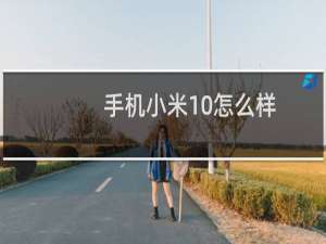 手机小米10怎么样