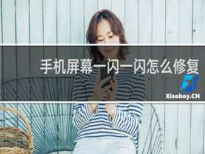 手机屏幕一闪一闪怎么修复