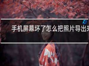 手机屏幕坏了怎么把照片导出来