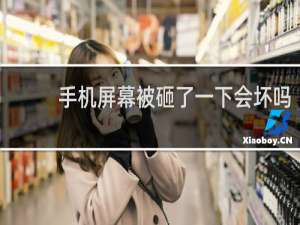 手机屏幕被砸了一下会坏吗