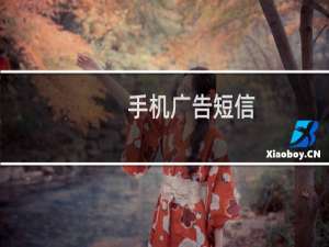 手机广告短信