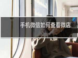 手机微信如何查看微店小程序浏览记录