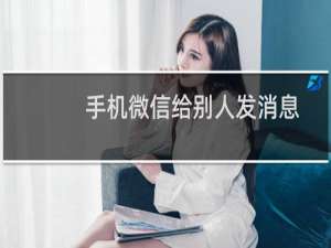 手机微信给别人发消息被拒收该如何解决