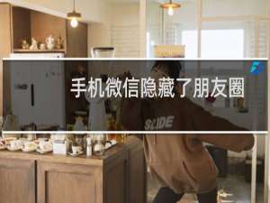 手机微信隐藏了朋友圈为何还可以查看？