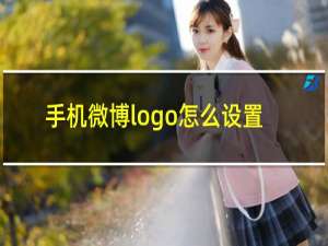 手机微博logo怎么设置