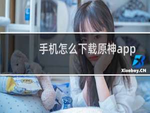 手机怎么下载原神app