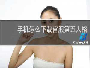 手机怎么下载官服第五人格