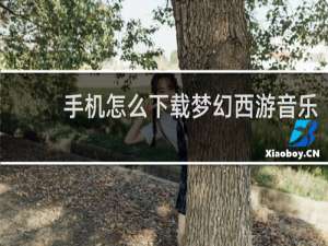 手机怎么下载梦幻西游音乐
