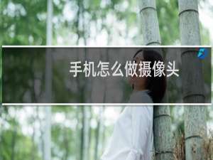 手机怎么做摄像头
