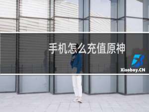 手机怎么充值原神