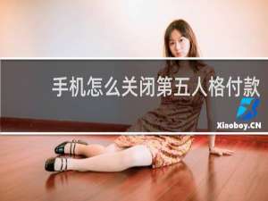 手机怎么关闭第五人格付款