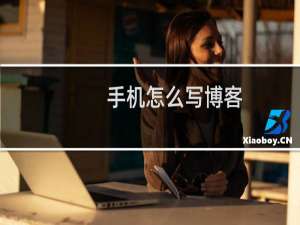手机怎么写博客
