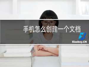 手机怎么创建一个文档