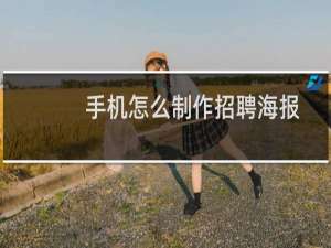 手机怎么制作招聘海报
