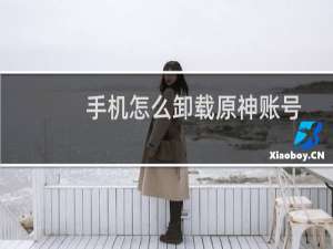 手机怎么卸载原神账号