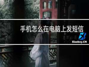 手机怎么在电脑上发短信