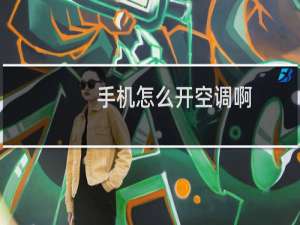 手机怎么开空调啊