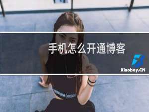 手机怎么开通博客