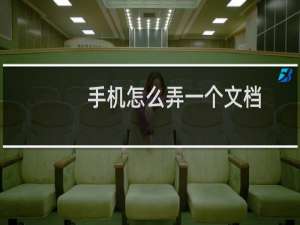 手机怎么弄一个文档