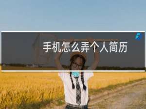 手机怎么弄个人简历