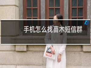 手机怎么找苗木短信群