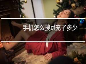手机怎么搜cf充了多少