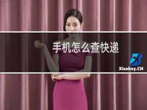手机怎么查快递