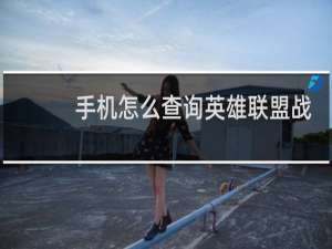 手机怎么查询英雄联盟战绩