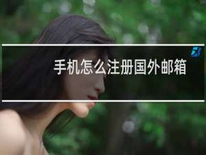 手机怎么注册国外邮箱