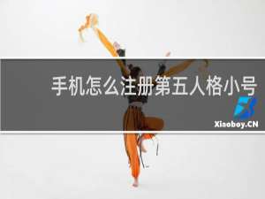 手机怎么注册第五人格小号