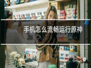 手机怎么流畅运行原神