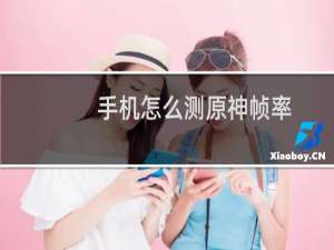 手机怎么测原神帧率