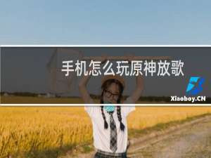 手机怎么玩原神放歌