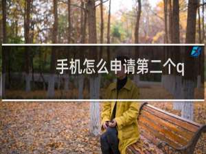 手机怎么申请第二个qq（手机怎么申请第二个淘宝号）