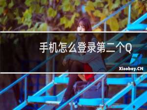 手机怎么登录第二个QQ（一个手机怎么登两个QQ）