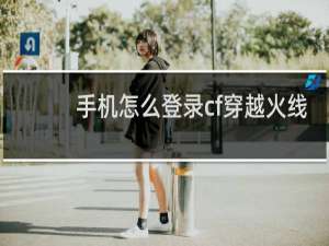 手机怎么登录cf穿越火线