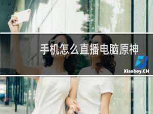 手机怎么直播电脑原神