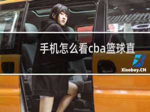 手机怎么看cba篮球直播