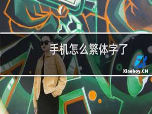 手机怎么繁体字了